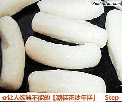 糖桂花炒年糕做法第二步骤