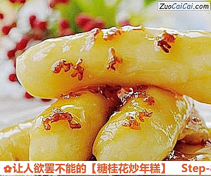 糖桂花炒年糕做法第八步骤