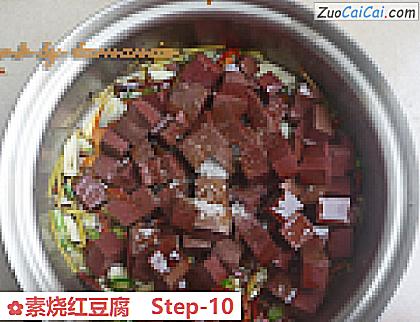 素烧红豆腐做法第十步骤
