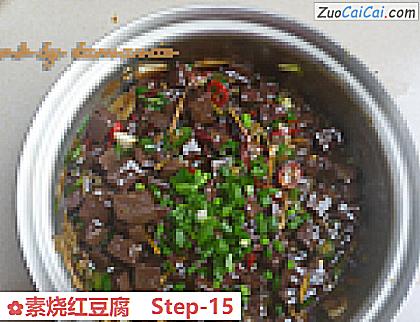 素烧红豆腐做法第十五步骤