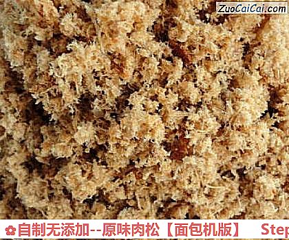 原味肉松做法第十一步骤