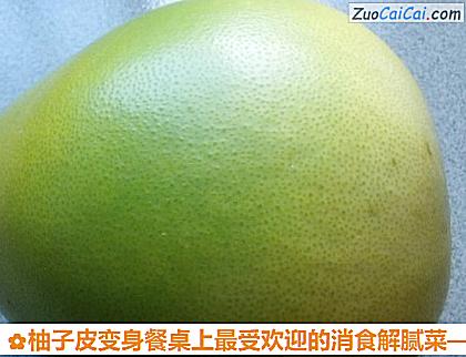 柚子皮变身餐桌上最受欢迎的消食解腻菜做法第一步骤