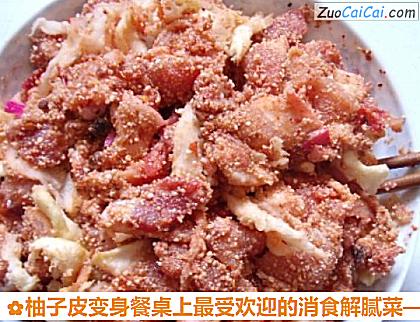 柚子皮变身餐桌上最受欢迎的消食解腻菜做法第十四步骤