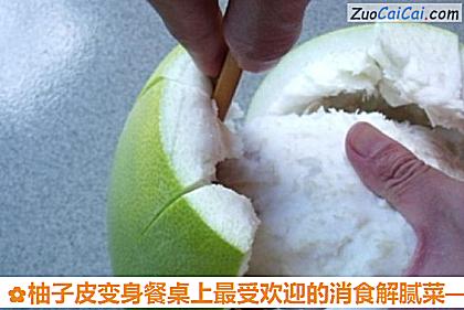 柚子皮变身餐桌上最受欢迎的消食解腻菜做法第二步骤