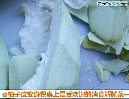 柚子皮变身餐桌上最受欢迎的消食解腻菜做法第三步骤