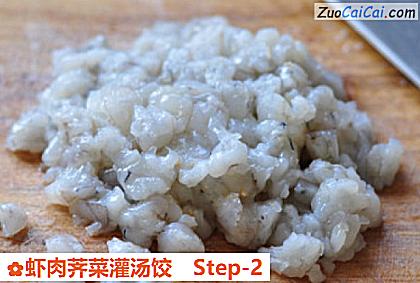 虾肉荠菜灌汤饺做法第二步骤