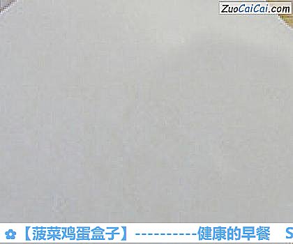 菠菜鸡蛋盒子做法第九步骤