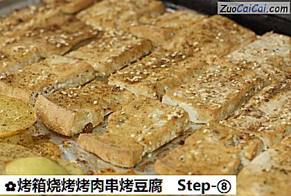 烤箱烧烤烤肉串烤豆腐做法第八步骤