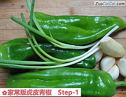 家常版虎皮青椒做法第一步骤