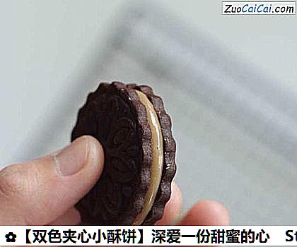 ［双色夹心小酥饼］深爱一份甜蜜的心做法第十二步骤