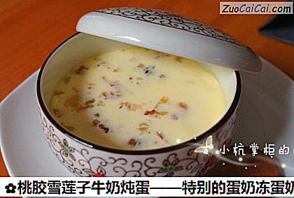 桃胶雪莲子牛奶炖蛋做法第八步骤