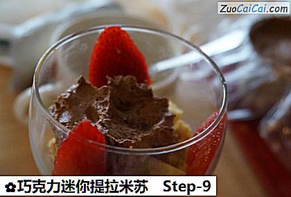 巧克力迷你提拉米苏做法第九步骤