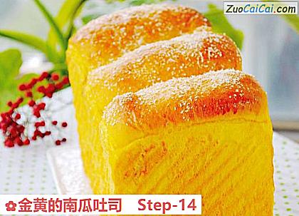 金黄的南瓜吐司做法第十四步骤