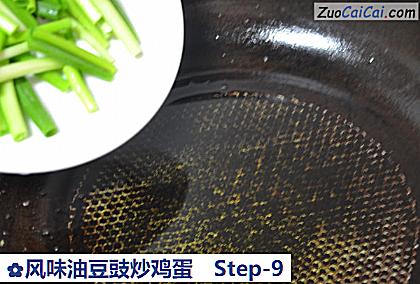 风味油豆豉炒鸡蛋做法第九步骤