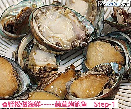 -蒜茸烤鲍鱼做法第一步骤