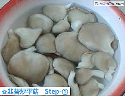 韭苔炒平菇做法第一步骤