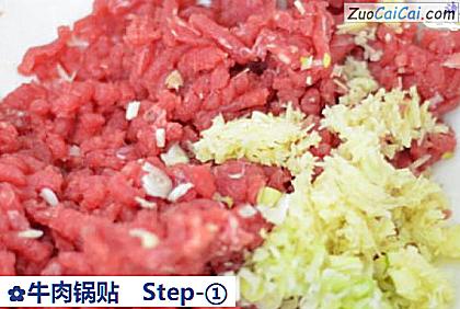 牛肉锅贴做法第一步骤