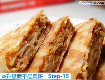 升级版千层肉饼做法第十五步骤