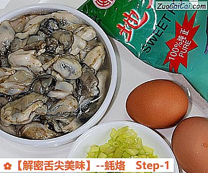 蚝烙做法第一步骤