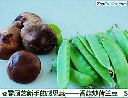 香菇炒荷兰豆做法第一步骤