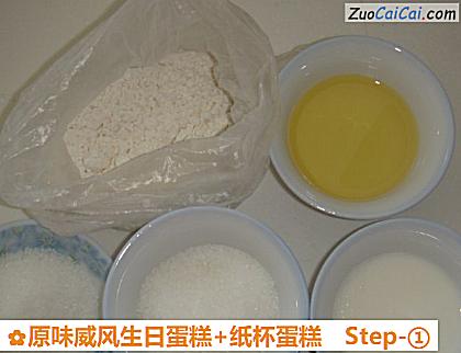 原味威风生日蛋糕+纸杯蛋糕做法第一步骤