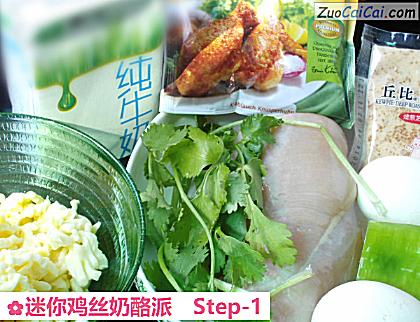 迷你鸡丝奶酪派做法第一步骤