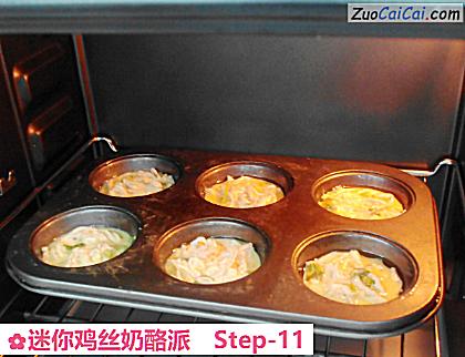 迷你鸡丝奶酪派做法第十一步骤