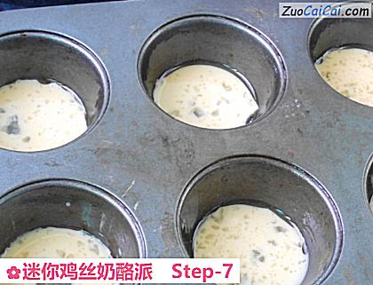 迷你鸡丝奶酪派做法第七步骤