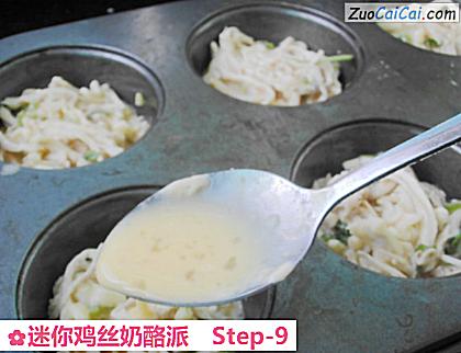 迷你鸡丝奶酪派做法第九步骤