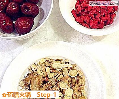 药膳火锅做法第一步骤
