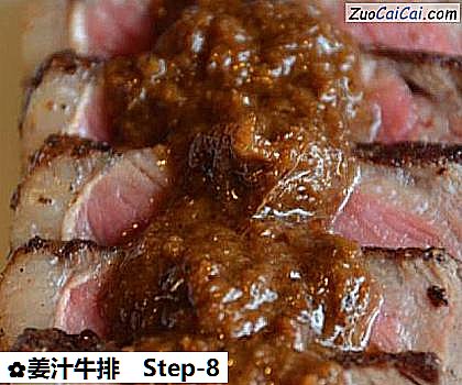 姜汁牛排做法第八步骤