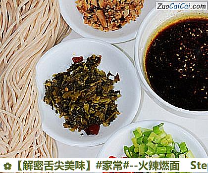 ［解密舌尖美味］－火辣燃面做法第一步骤