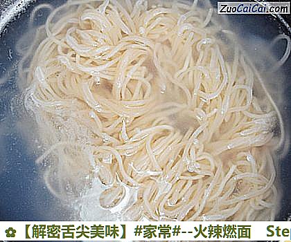 ［解密舌尖美味］－火辣燃面做法第二步骤