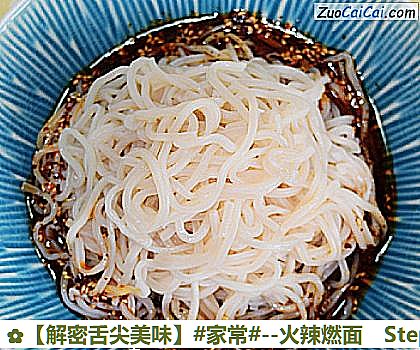 ［解密舌尖美味］－火辣燃面做法第三步骤