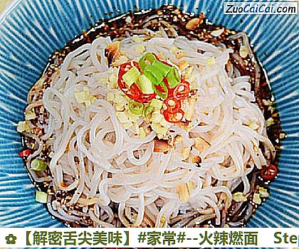［解密舌尖美味］－火辣燃面做法第四步骤