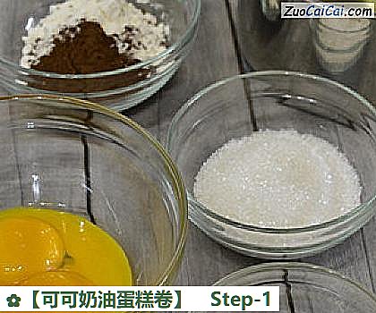 可可奶油蛋糕卷做法第一步骤