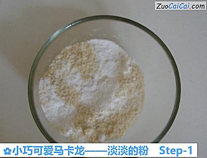 小巧可爱马卡龙——淡淡的粉做法第一步骤