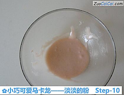 小巧可爱马卡龙——淡淡的粉做法第十步骤