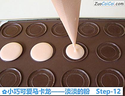 小巧可爱马卡龙——淡淡的粉做法第十二步骤