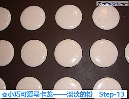 小巧可爱马卡龙——淡淡的粉做法第十三步骤