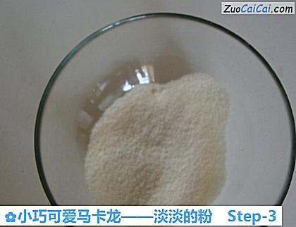 小巧可爱马卡龙——淡淡的粉做法第三步骤