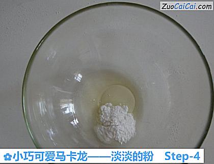 小巧可爱马卡龙——淡淡的粉做法第四步骤