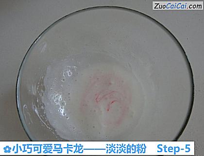 小巧可爱马卡龙——淡淡的粉做法第五步骤
