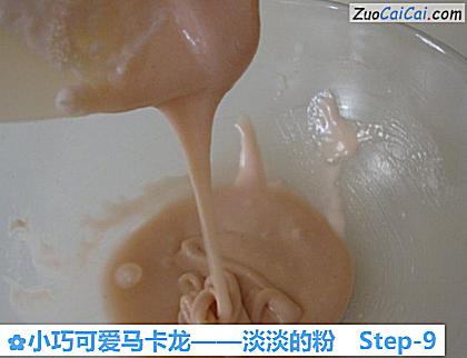 小巧可爱马卡龙——淡淡的粉做法第九步骤