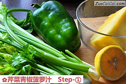 芹菜青椒菠萝汁做法第一步骤