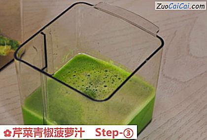 芹菜青椒菠萝汁做法第三步骤