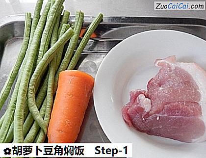 胡萝卜豆角焖饭做法第一步骤