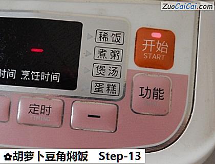 胡萝卜豆角焖饭做法第十三步骤