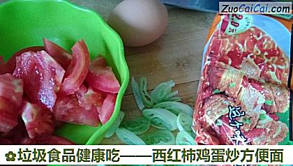 西红柿鸡蛋炒方便面做法第一步骤