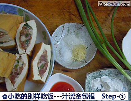 小吃的别样吃饭-汁浇金包银做法第一步骤